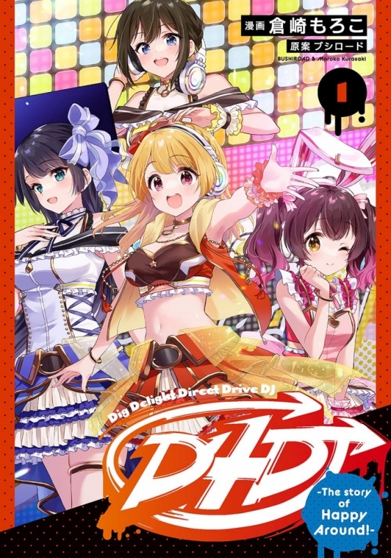 【コミックまとめ買い】D4DJ -The story of Happy Around!-【ポイント還元有】