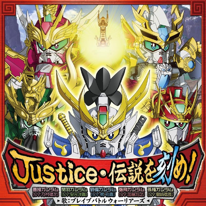 主題歌 Tv Sdガンダム三国伝 Bravebattlewarriors Ed Justice 伝説を刻め 劉備ガンダム 関羽ガンダム 張飛ガンダム 曹操ガンダム 孫権ガンダム アニメイト