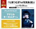 【写真集】七瀬つむぎ1st写真集(仮) アニメイトセット【アクリルキーホルダー付き】の画像
