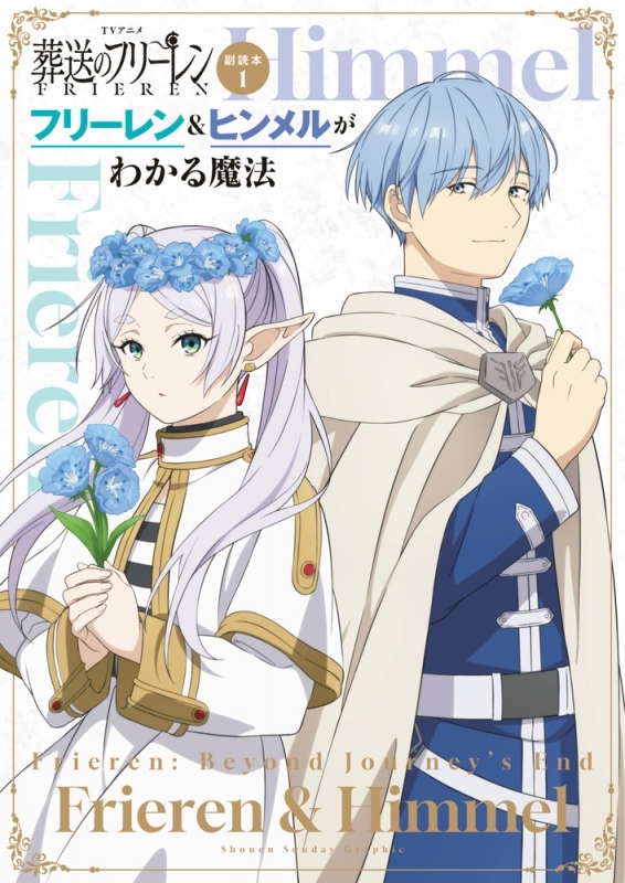 【コミックまとめ買い】TVアニメ『葬送のフリーレン』副読本【ポイント還元有】