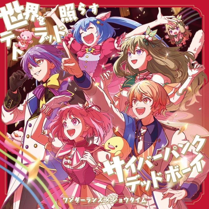 【音楽】アプリゲーム プロジェクトセカイ カラフルステージ! feat.初音ミク ワンダーランズ×ショウタイム 世界を照らすテトラッド/サイバーパンクデッドボーイ