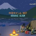 【アルバム】ゆるキャン△8bit アレンジアルバムの画像