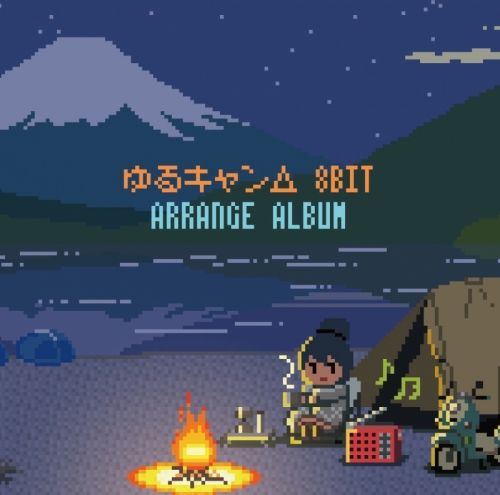 アルバム ゆるキャン 8bit アレンジアルバム アニメイト