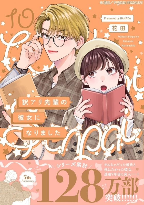 【コミック】訳アリ先輩の彼女になりました(10)