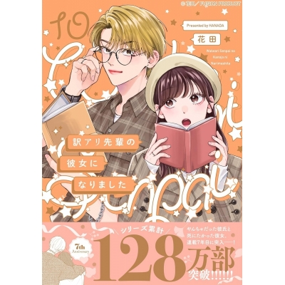 【コミック】訳アリ先輩の彼女になりました(10)