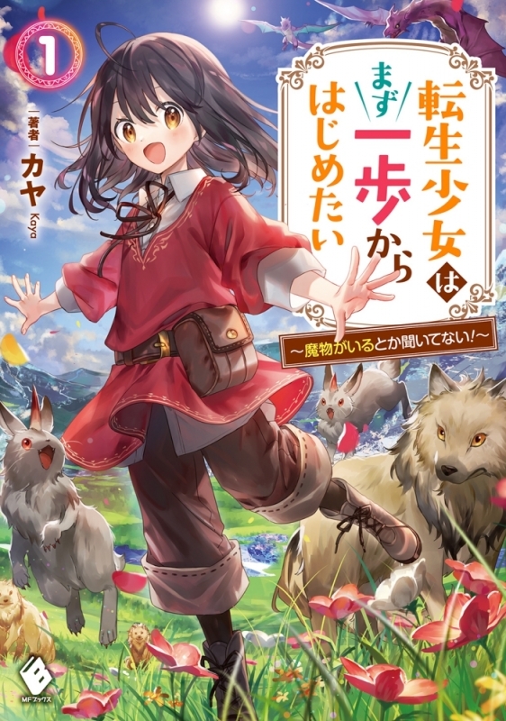 【小説まとめ買い】転生少女はまず一歩からはじめたい【ポイント還元有】