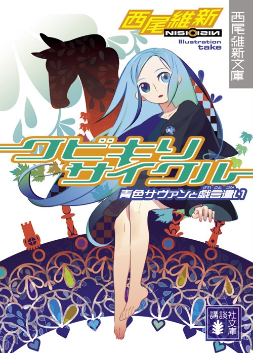 まとめ買い商品 > 【小説まとめ買い】西尾維新先生 戯言 シリーズ 