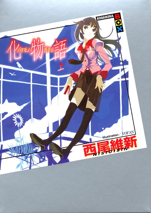 まとめ買い商品 > 【小説まとめ買い】西尾維新先生 物語 シリーズ 