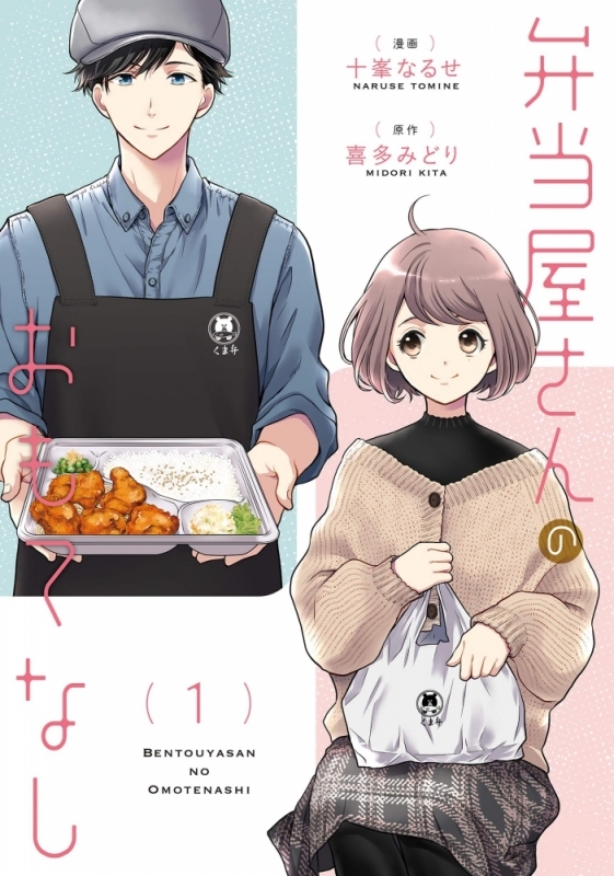 【コミックまとめ買い】弁当屋さんのおもてなし【ポイント還元有】