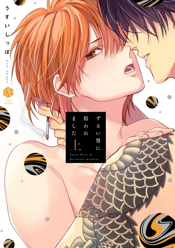 【コミックまとめ買い】ずるい男に拾われました【ポイント還元有】