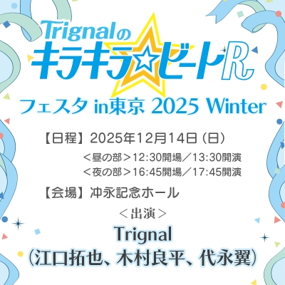 【チケット】Trignalのキラキラ☆ビートR フェスタ in東京 2025 Winter(有償特典グッズ付き 15,300円/グッズなし 6,500円)