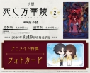 【小説】小説「死亡万華鏡」(2)【特装版】の画像