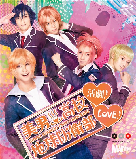 【Blu-ray】舞台 美男高校地球防衛部LOVE!活劇!