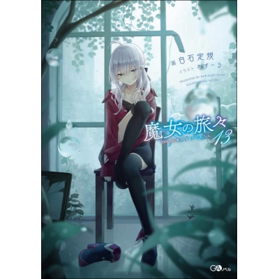 【小説】魔女の旅々(13) 通常版
