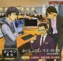 【ドラマCD】オジサマ専科 Vol.17 ないしょのLOVE・WAR ~弊社恋愛事情~ 通常盤の画像