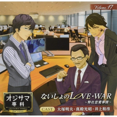 【ドラマCD】オジサマ専科 Vol.17 ないしょのLOVE・WAR ~弊社恋愛事情~ 通常盤