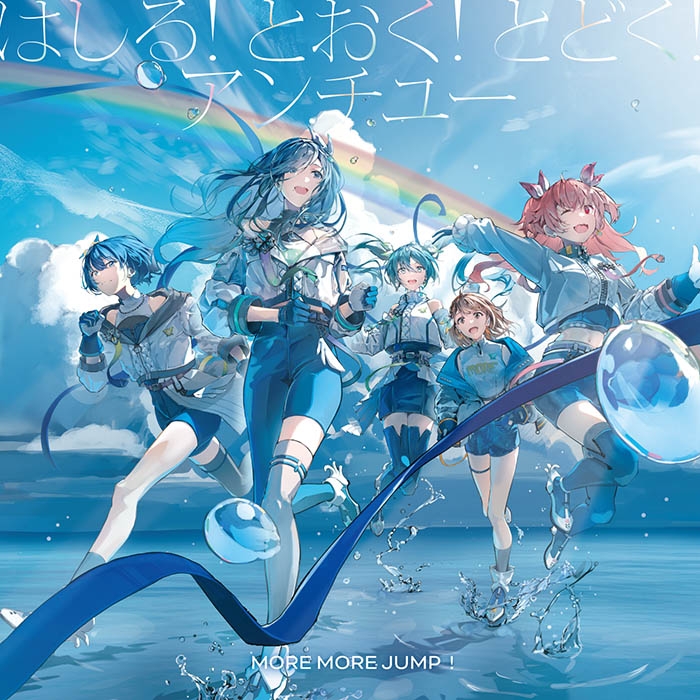 【音楽】アプリゲーム プロジェクトセカイ カラフルステージ! feat.初音ミク MORE MORE JUMP！ はしる! とおく! とどく!/アンチユー