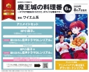 【コミック】魔王城の料理番 ~コワモテ魔族ばかりだけど、ホワイトな職場です~(6) アニメイトセットPremium【8P小冊子+録りおろし音声ドラマDLシリアル付き】の画像