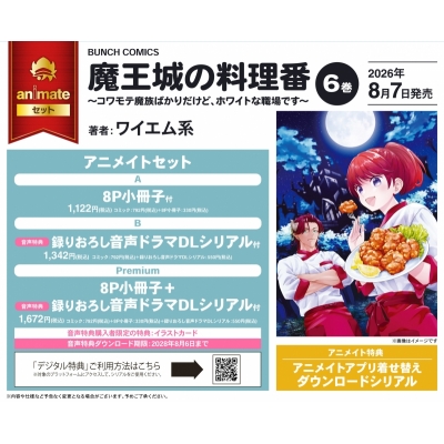 【コミック】魔王城の料理番 ~コワモテ魔族ばかりだけど、ホワイトな職場です~(6) アニメイトセットPremium【8P小冊子+録りおろし音声ドラマDLシリアル付き】