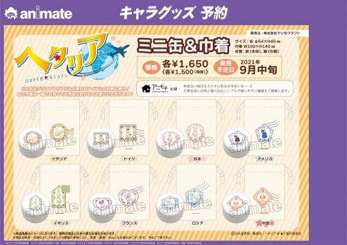 グッズ-セットもの】ヘタリア World☆Stars ミニ缶＆巾着 アニモチ 