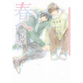 【小説】春へ
