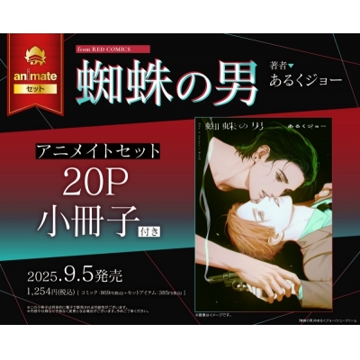 【コミック】蜘蛛の男 アニメイトセット【20P小冊子付き】