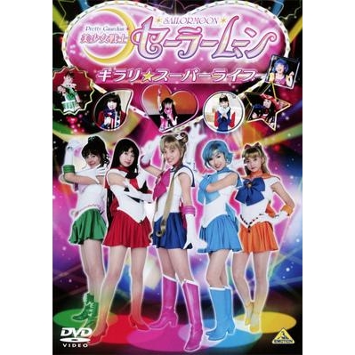 【DVD】実写版 美少女戦士セーラームーン キラリ☆スーパーライブ