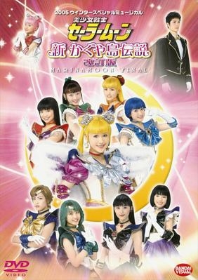DVD】ミュージカル 2005 ウインタースペシャルミュージカル 美少女戦士 