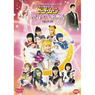 【DVD】ミュージカル 2005 ウインタースペシャルミュージカル 美少女戦士セーラームーン 新かぐや島伝説 改訂版