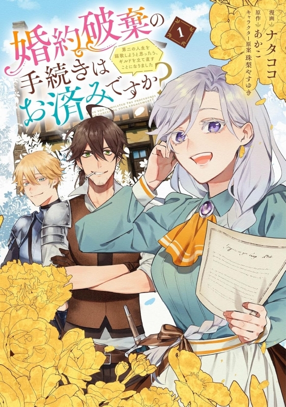 【コミックまとめ買い】婚約破棄の手続きはお済みですか?【ポイント還元有】