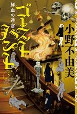 小説 ゴーストハント 5 鮮血の迷宮 アニメイト
