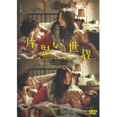 【DVD】映画 片思い世界 DVD通常版