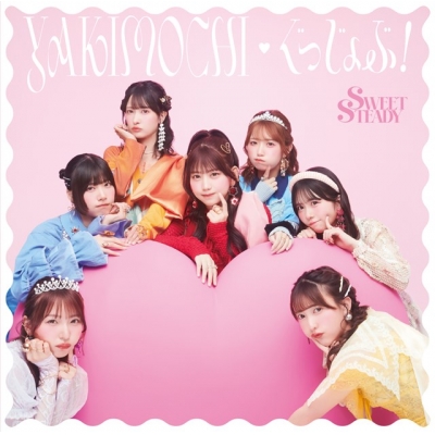 【音楽】SWEET STEADY/YAKIMOCHI/ぐっじょぶ!SWEET STEADY盤