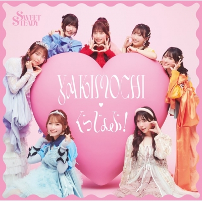 【音楽】SWEET STEADY/YAKIMOCHI/ぐっじょぶ!通常盤