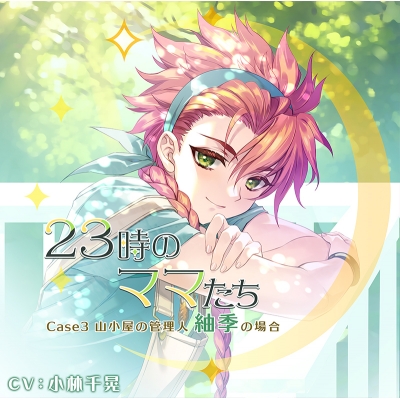 【ドラマCD】Case3『23時のママたち~山小屋の管理人 紬季の場合~』