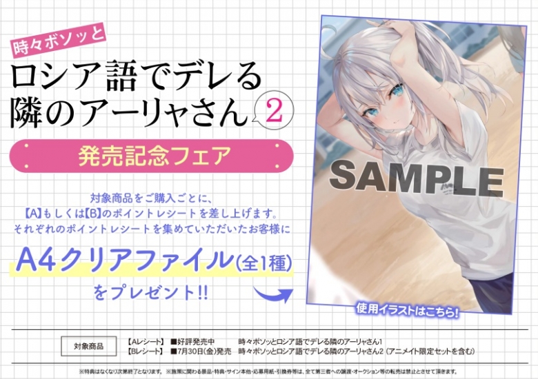 時々ボソッとロシア語でデレる隣のアーリャさん 2 発売記念フェア アニメイト