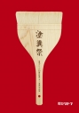 【DVD】電気グルーヴ/電気グルーヴ25周年記念ツアー "塗糞祭" 通常盤の画像