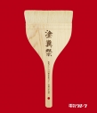 【Blu-ray】電気グルーヴ/電気グルーヴ25周年記念ツアー "塗糞祭" 通常盤の画像