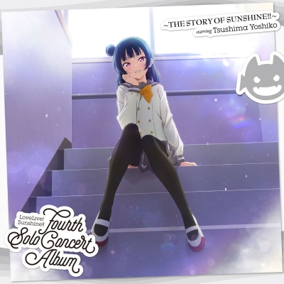 【音楽】LoveLive! Sunshine!! Fourth Solo Concert Album ~THE STORY OF SUNSHINE!!~ starring Tsushima Yoshi