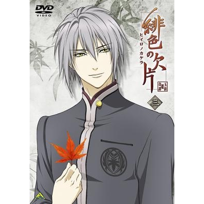 【DVD】TV 緋色の欠片 三