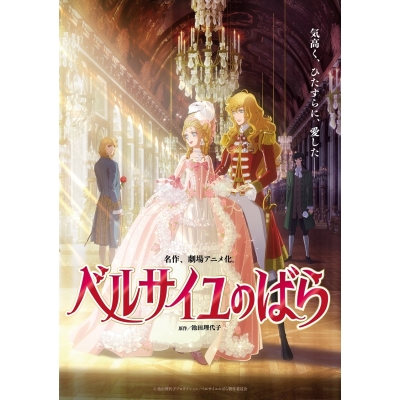 【Blu-ray】劇場アニメ『ベルサイユのばら』Blu-ray 通常版アニメイト限定セット