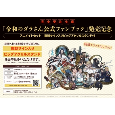 【ファンブック】令和のダラさん公式ファンブック 発売記念 アニメイトセット【ビッグアクリルスタンド購入用シリアル付き】【完全受注生産】
