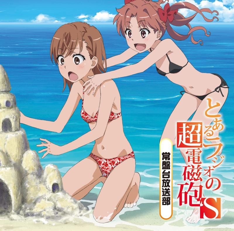 【DJCD】ラジオCD とあるラジオの超電磁砲S～常盤台放送部～ Vol.1