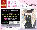 【コミック】嫌いにならないでね(2) アニメイトセット【録りおろしショートボイスドラマDLシリアル付き】の画像