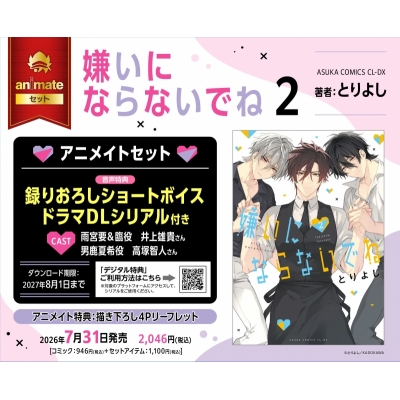 【コミック】嫌いにならないでね(2) アニメイトセット【録りおろしショートボイスドラマDLシリアル付き】