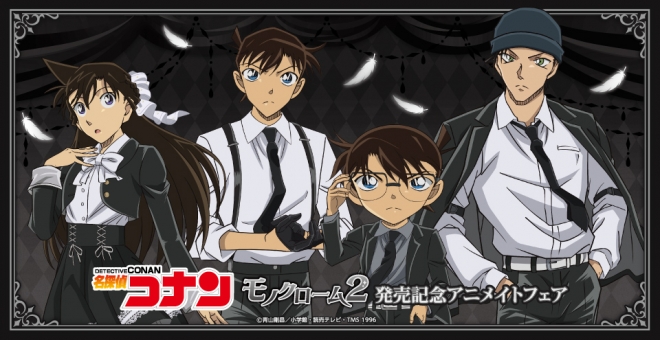 名探偵コナン モノクローム2発売記念アニメイトフェア