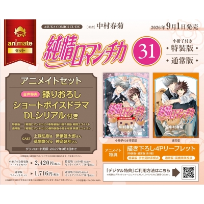 【コミック】純情ロマンチカ(31) 小冊子付き特装版 アニメイトセット【録りおろしショートボイスドラマDLシリアル付き】