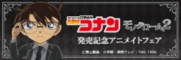 名探偵コナン モノクローム2発売記念アニメイトフェア