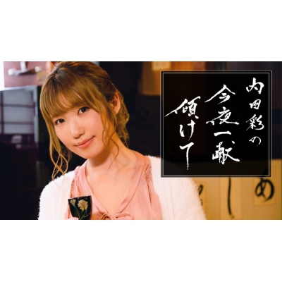 【DVD】内田彩の今夜一献傾けて 銀座 ・群馬 編
