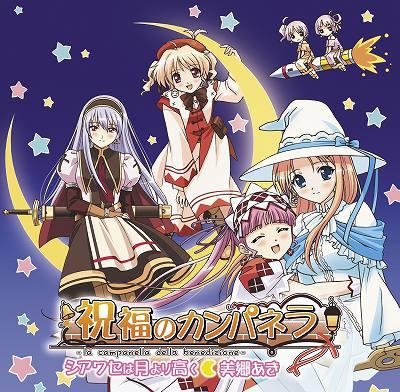 【主題歌】TV 祝福のカンパネラ OP「シアワセは月より高く」/美郷あき
